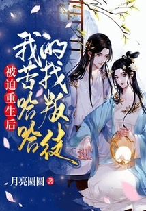 After Being Forced to Be Reborn, I Struggled to Find a Traitor