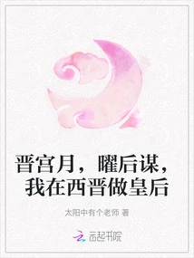 Jin Palace Moon, Yaohou Plans, I Will Be the Queen in the Western Jin Dynasty