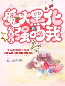 After the Devil Turns Black, He Always Kisses Me Forcefully