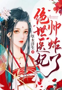 The Peerless Medical Concubine is so Handsome