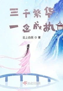 Three Thousand Prosperities, One Thought Turns into Obsession