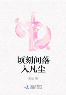 Fall into the Mortal World in an Instant