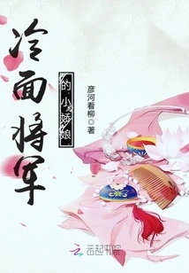 The Cold-faced General's Little Girl