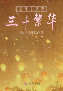 The Queen's Journey Through Three Thousand Prosperities