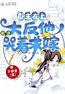 The Princess is Here: the Villain Cried and Proposed to Marry