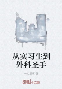 From Intern to Surgical Master