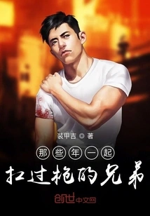 Brothers Who Carried Guns Together in Those Years