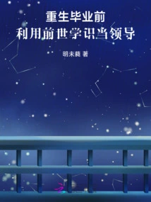 Before Rebirth and Graduation, Use Knowledge from Previous Lives to Become a Leader