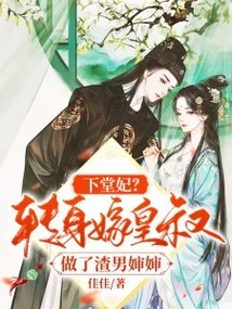 The Concubine? Turned Around and Married an Imperial Uncle and Became a Scumbag Aunt