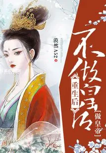 After Rebirth, Don't Be a Queen but Become an Emperor