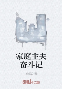 The Struggle of a Househusband