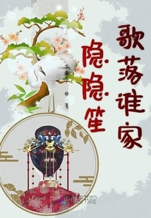 Whose Family Will the Faint Music and Songs Fall Into?