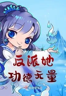 As a Villain, She Has Countless Merits