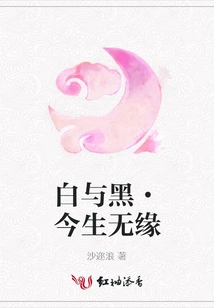 White and Black, No Fate in This Life