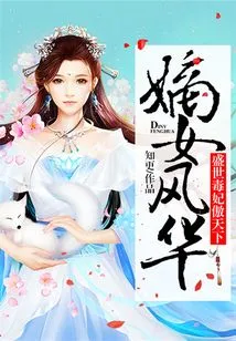 The Beauty of the Legitimate Daughter: the Poisonous Concubine in the Prosperous Age Who is Proud of the World