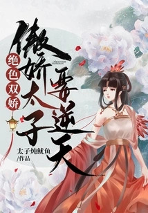 Stunningly Beautiful Twins: the Arrogant Prince Wants to Go Against the Will of Heaven