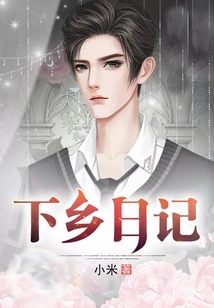 Diary of Going to the Countryside