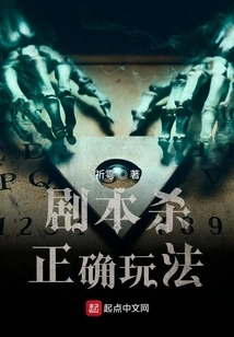 The Correct Way to Play in Script Killing