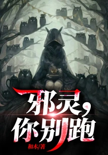 Evil Spirit, Don't Run Away