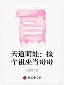 Cute Baby of Tiandao: Picking up an Ancestral Witch as a Brother