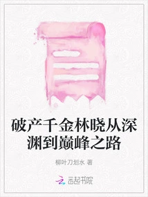 Bankrupt Daughter Lin Xiao's Journey from Abyss to Peak