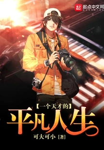 The Ordinary Life of a Genius