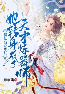 After Being Kicked Out of the Family, She Turned into a Genius Weapon Refiner