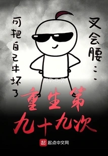 Rebirth for the Ninety-ninth Time