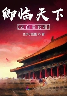 The White-haired Female Prime Minister Who Comes to the World