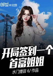 At the Beginning, a Richest Sister Was Signed In