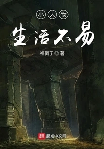 Life is Not Easy for Little People