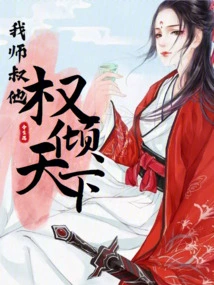 My Uncle, He Has All the Power in the World