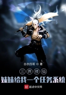 Cultivation in the Three Realms: My Sister Gave Me a Mission System