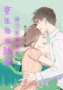 After Being Reborn, I Became the Wife of the Richest Man