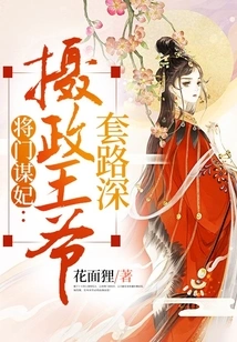 A General Seeks a Concubine: the Regent Has Deep Tricks