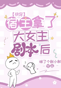 After the Host Got the Script of the Heroine,