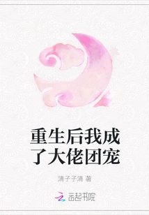 After My Rebirth, I Became the Boss's Favorite