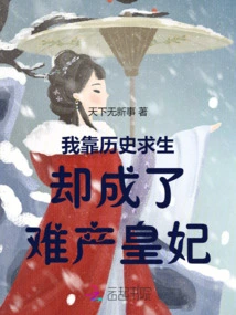 I Relied on History to Survive but Became a Princess with Difficult Childbirth