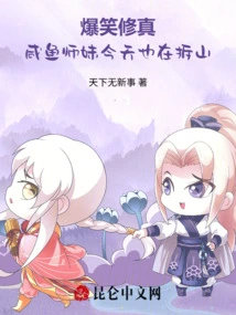 Hilarious Cultivation: Junior Sister Xianyu is Also Demolishing Mountains Today