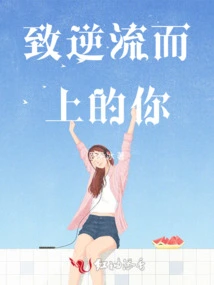 To You Who Are Swimming Against the Current