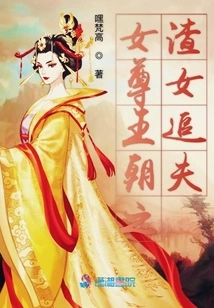 The Scumbag Girl in the Female Dynasty Chases Her Husband