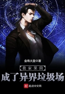 My Orchard Has Become an Alien Garbage Dump