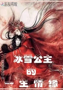 The Lifelong Love of the Ice and Snow Princess