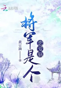 The General is a Love Brain