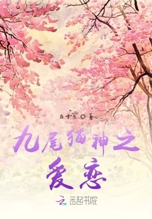 Love of the Nine-tailed Cat God