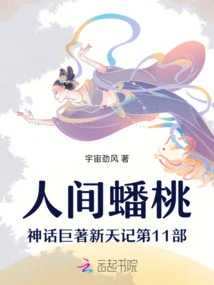 The 11th Part of the Masterpiece of the Myth of the Human Flat Peach, Xintian Ji