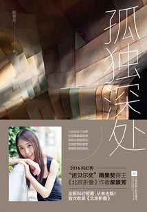 Depths of Loneliness (included in "beijing Fold")