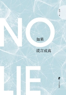 If the Lie Comes True