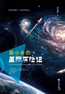 Cai Xiaomi's Interstellar Adventures