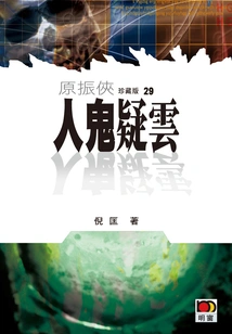 Yuan Zhenxia 29: Ghosts and Clouds